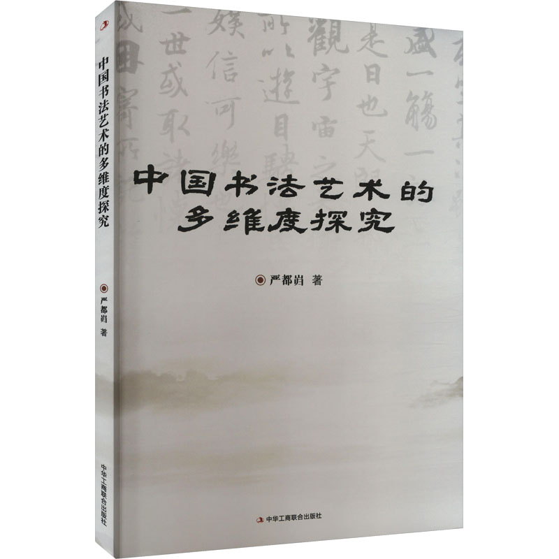中国书法艺术都多维度探究