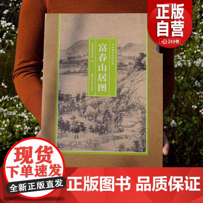 [正品]美术教学高清大图中国画艺术美术书法 富春山居图 还原名家笔韵大尺寸长卷可教学临摹鉴赏装裱zy