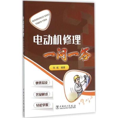 正版新书]电动机修理一问一答张威9787512381162