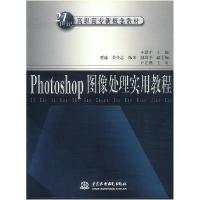 正版新书]Photoshop图像处理实用教程丰洪才 贾瑜9787508406794