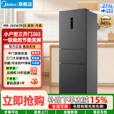 美的283三开门风冷无霜家用小型租房宿舍用变频一级能效电冰箱