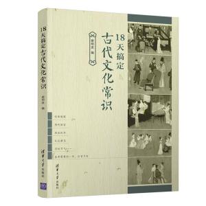 正版新书]18天搞定古代文化常识谢明波9787302585367