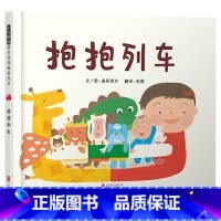 单本全册 [正版]抱抱列车启发硬壳精装绘本图画书培养孩子的想象力和好奇心的快乐适合2岁以上亲子阅读书籍童书