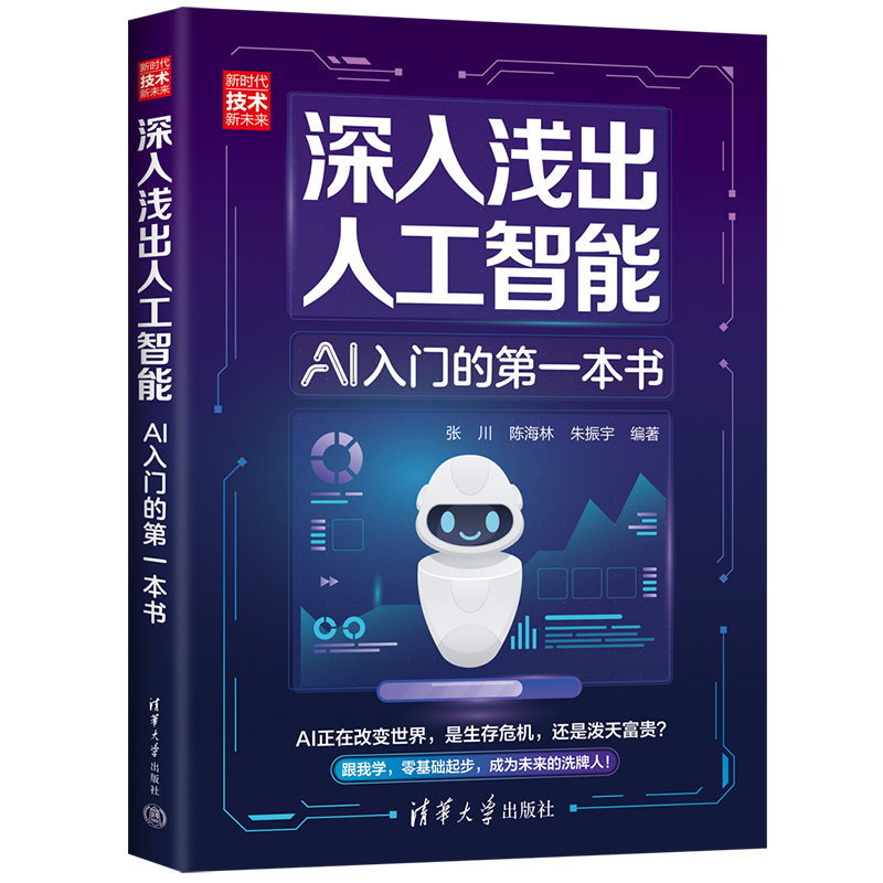 正版新书]深入浅出人工智能 AI入门的第一本书张川,陈海林,朱振