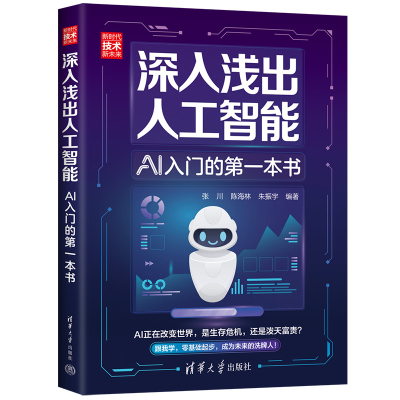 正版新书]深入浅出人工智能 AI入门的第一本书张川,陈海林,朱振