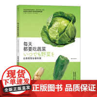 每天都要吃蔬菜: 应季蔬菜佐餐料理 橘香Orange Page 广东旅游出版社 后浪正版书籍