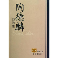 音像陶德麟自选集陶德麟著