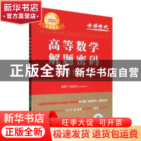 正版 2023高等数学解题密码-解答题 武忠祥编著 中国农业出版社 9