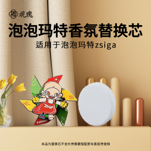 观瑰香氛 适用泡泡玛特Zsiga/泡泡玛特哭娃车载香薰替换芯遇见自己系列替换芯