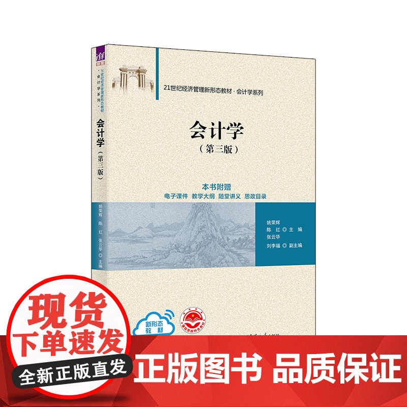 清华正版 会计学(第三版) 姚荣辉、陈红、张云华、刘李福 清华大学出版社 会计学-高等学校-教材