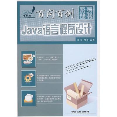 正版新书]百问百例系列丛书——Java语言程序设计百问百例匡松