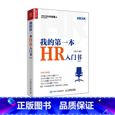 [正版]我的第一本HR入门书 人力资源管理书籍 HR经理人的实战指南 企业管理经营管理书