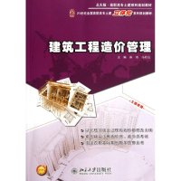 [M]建筑工程造价管理/21世纪全国高职高专土建立体化系列规划教材-9787301203606