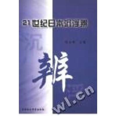 正版新书]21世纪日本沉浮辨蒋立峰编9787500427124