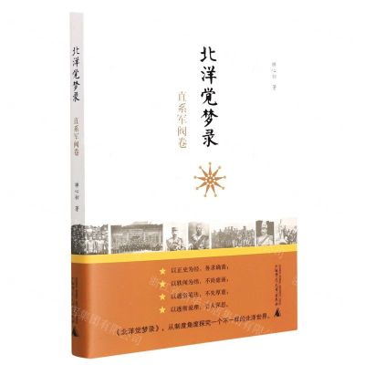 [N]北洋觉梦录(直系军阀卷)-9787559847010