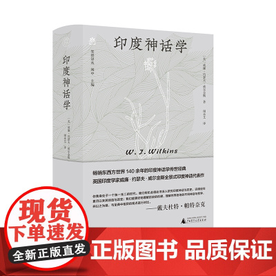 纯粹·印度神话学 (英)威廉·约瑟夫·威尔金斯/著 谢未艾/译 广西师范大学出版社