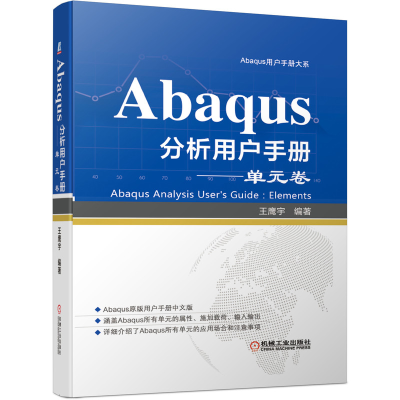 醉染图书Abaqus分析用户手册 单元卷9787111663652