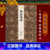 [正版]阳嘉残碑 隶书十行每行七至九字不等 整拓原大高清结字工整 稀见金石名品丛书 东汉代隶书毛笔书法碑帖刻石临摹鉴赏
