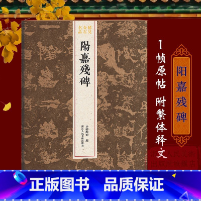 [正版]阳嘉残碑 隶书十行每行七至九字不等 整拓原大高清结字工整 稀见金石名品丛书 东汉代隶书毛笔书法碑帖刻石临摹鉴赏