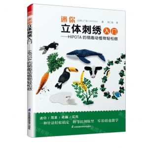 [N]迷你立体刺绣入门--HIPOTA的萌趣动植物轻松做-9787571321772