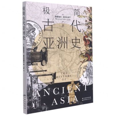 [N]极简古代亚洲史-9787519279042