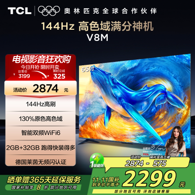 TCL电视 65V8M 65英寸 144Hz 高色域 MEMC防抖 WiFi6 2GB+32GB大内存 平板电视