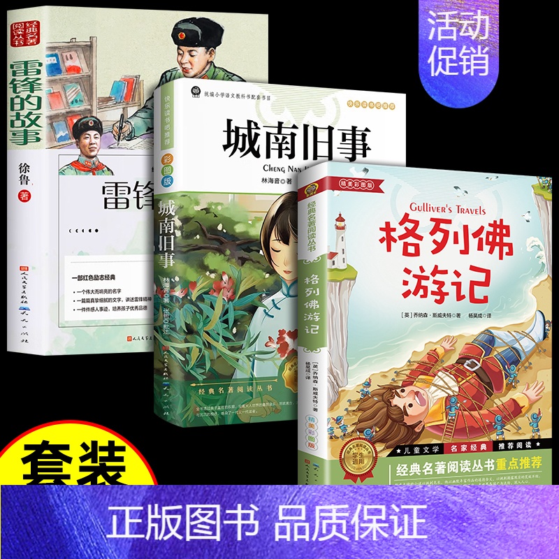 [3册 ]格列佛游记+城南旧事+雷锋的故事 [正版]人民文学出版社格列佛游记书籍原著格列佛游记初中格利佛游记格列佛游记原