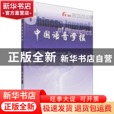 正版 中国语音学报第15辑 中国社会科学院语言研究所 中国社会科