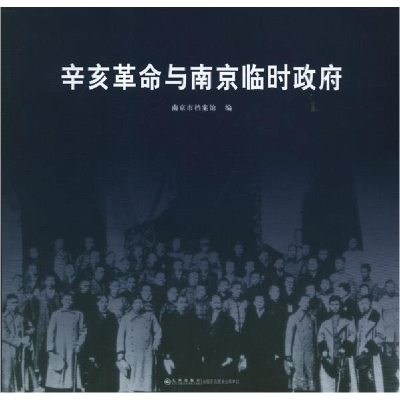 正版新书]辛亥革命与南京临时政府束建民9787510814761
