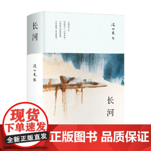 长河 沈从文 著 小说