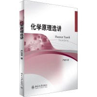 醉染图书化学原理选讲9787301211366