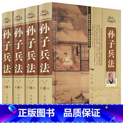 [正版]孙子兵法全套精装全4册文白对照原文译文注解三十六计兵法兵书政治军事谋略孙武孙子兵法书全集中国历史古典国学经典名著
