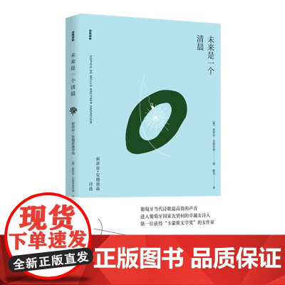 未来是一个清晨(诗苑译林)