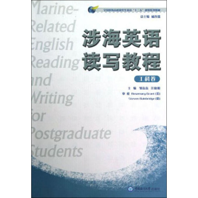 [M]涉海英语读写教程 工科卷-9787567000421