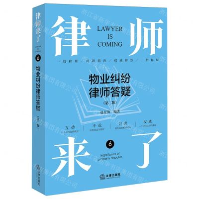 [N]律师来了(6物业纠纷律师答疑第2版)-9787519783440