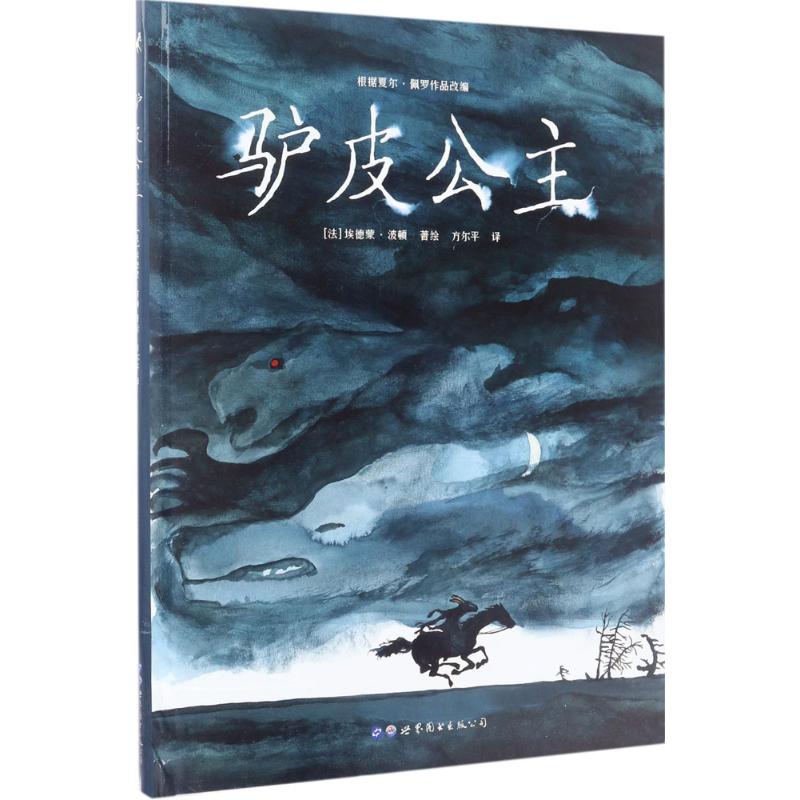 驴皮公主