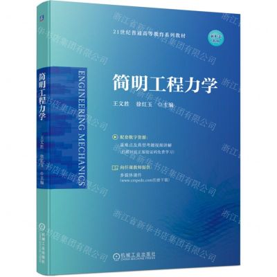 [N]简明工程力学(21世纪普通高等教育系列教材)-9787111741619