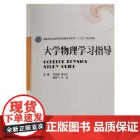 大学物理学习指导 9787521911589 秦羽丰 刘智新 鲍钢飞 李阳 国家林业和草原局普通高等教育十三五规划教材