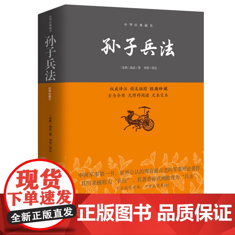 [ 正版书籍]孙子兵法--中华经典藏书 平装 无障碍阅读 完整定本 国内唯美精典插图本