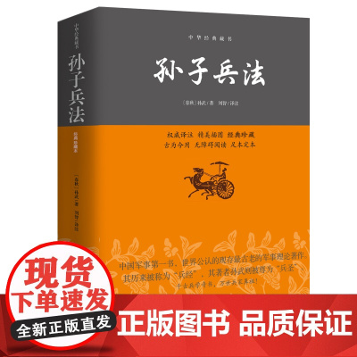 [ 正版书籍]孙子兵法--中华经典藏书 平装 无障碍阅读 完整定本 国内唯美精典插图本