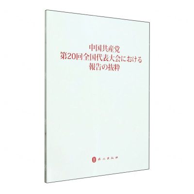 [N]中国共产党第二十次全国代表大会报告摘编(日文版)-9787119132440