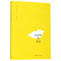 [N]论语中的名言/南怀瑾讲述系列-9787208158849