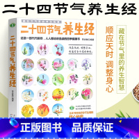 中医养生入门4本套 [正版]二十四节气养生经食谱书中医养生书籍大全24节气四季养生法食补入门调节身心的健康护理调理健康生