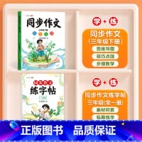 [加3元得]同步作文+ 同步作文练字帖 四年级下 [正版]同步作文三年级下册五六四年级一二年级人教版小学生满分作文素材积