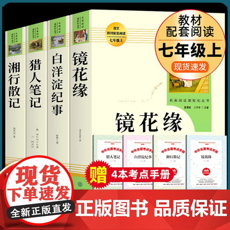 正版原著4册镜花缘湘行散记白洋淀纪事猎人笔记人民教育出版社七年级读上册无删减版初中生文学名著7年级人教版语文教材配套