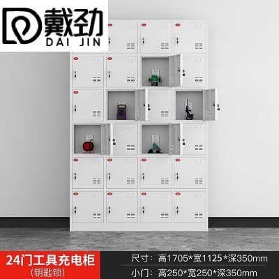 戴劲电动工具充电柜工地对讲机存放柜手电钻集中充电保管箱24门