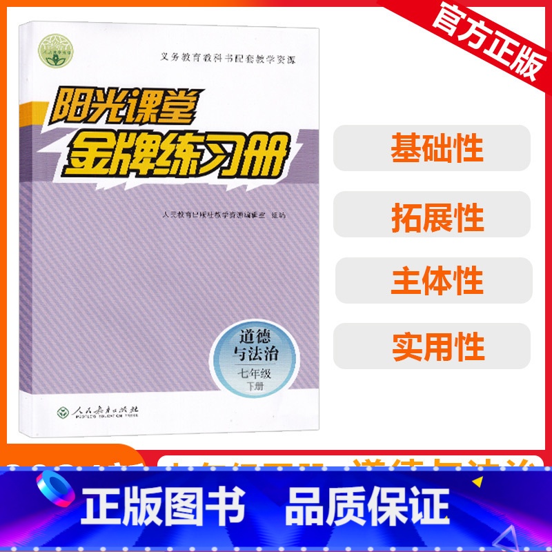 [阳光课堂金牌练习册]道德与法治 人教版(RJ) 七年级下 [正版]2024春阳光课堂金牌练习册七年级下册道德与法治初中