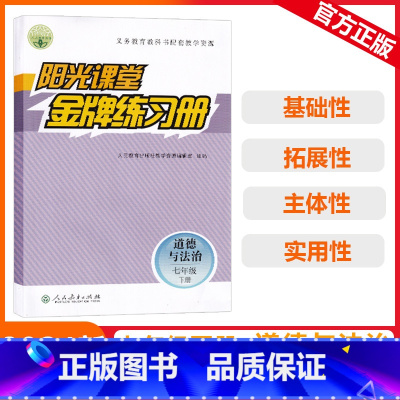 [阳光课堂金牌练习册]道德与法治 人教版(RJ) 七年级下 [正版]2024春阳光课堂金牌练习册七年级下册道德与法治初中