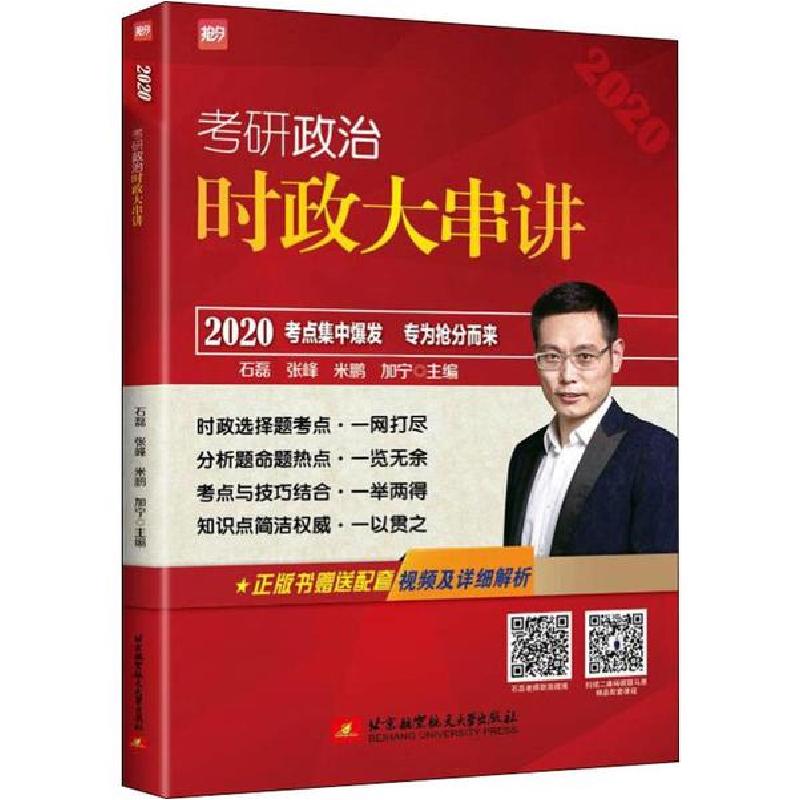 正版新书]考研政治时政大串讲 2020石磊9787512431003
