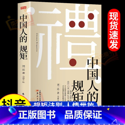 [精装硬壳]中国人的规矩 [正版]抖音同款礼 中国人的规矩书籍 为人处世求人办事会客商务应酬称呼社交礼仪 中国式的酒桌话